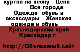 куртка на весну › Цена ­ 1 000 - Все города Одежда, обувь и аксессуары » Женская одежда и обувь   . Краснодарский край,Краснодар г.